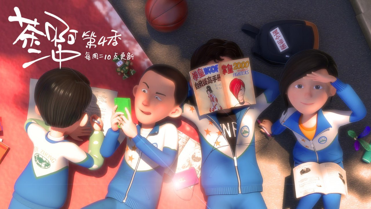 茶啊二中 — Épisode 11