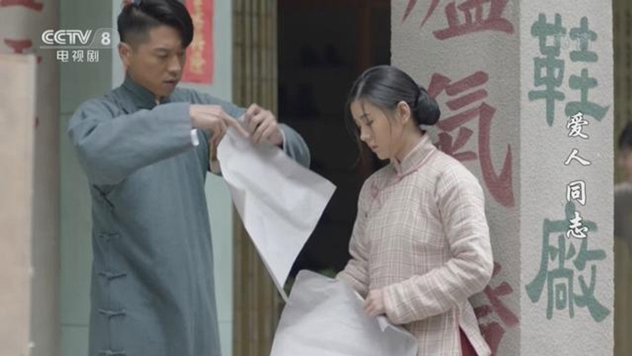 爱人·同志 — Épisode 41