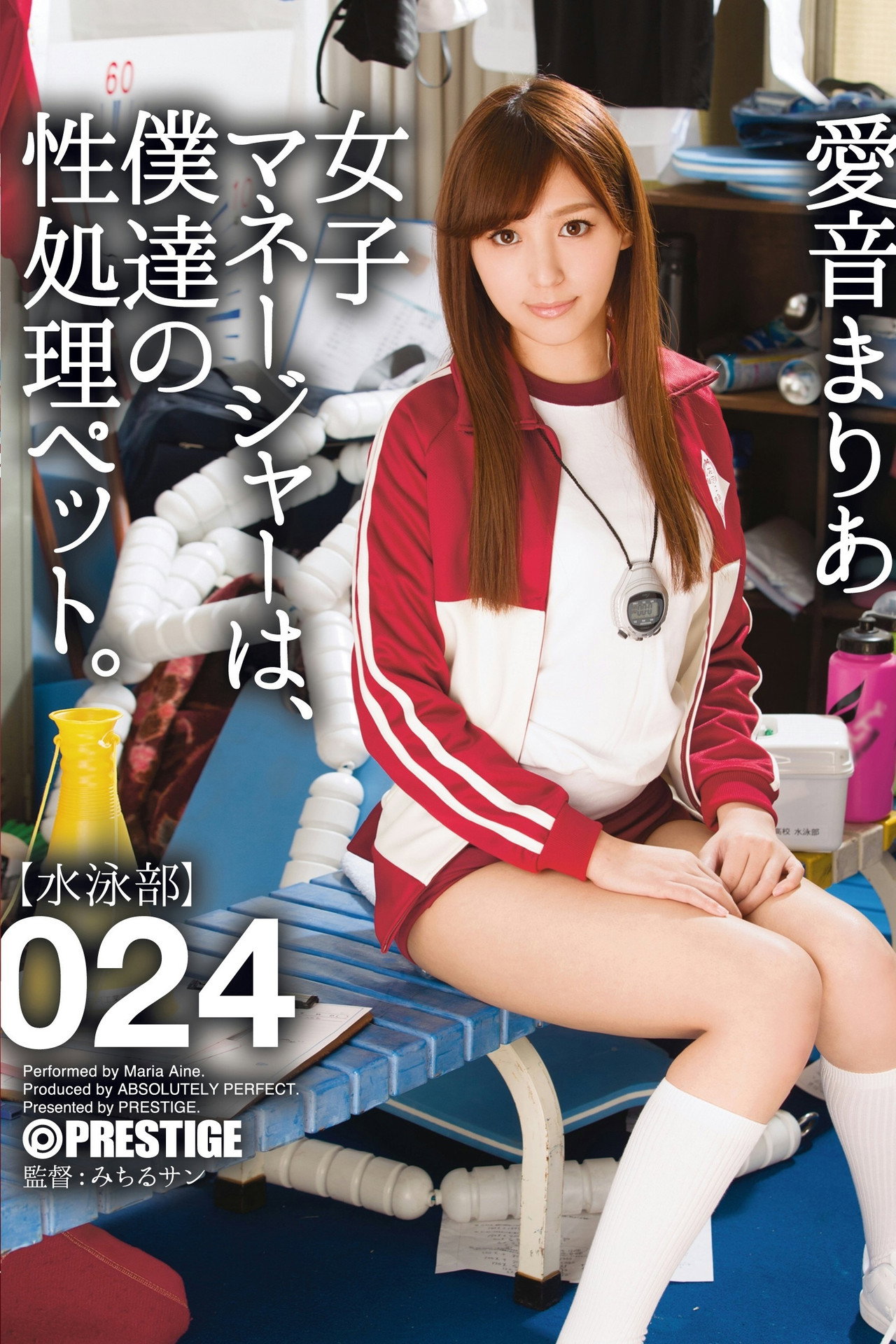 女子マネージャーは、僕達の性処理ペット。 024 愛音まりあ filmaffisch