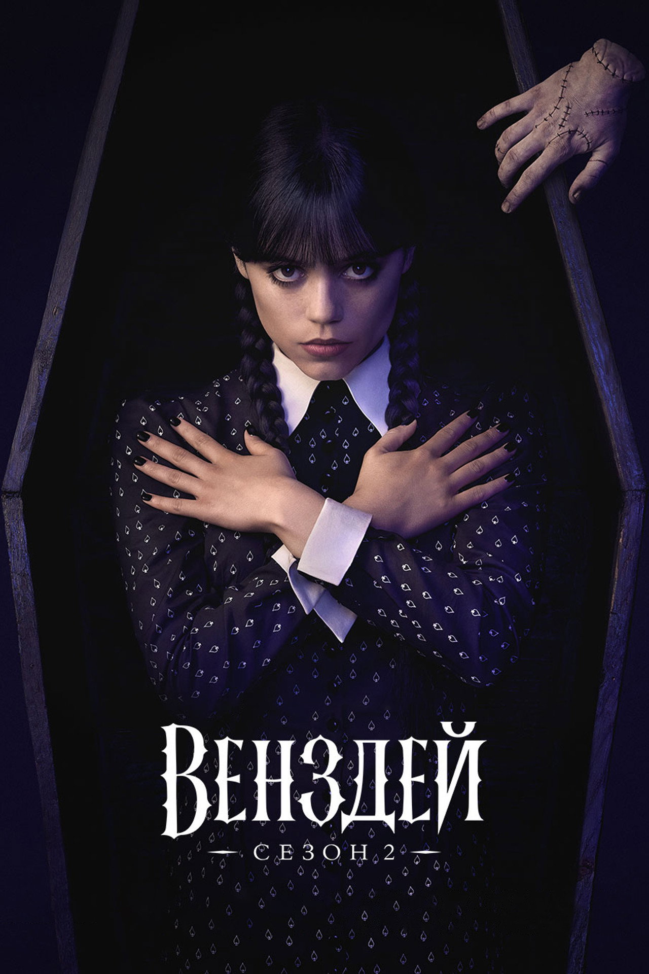 Wednesday (2025) Hindi Season 2 Complete Netflix backdrop