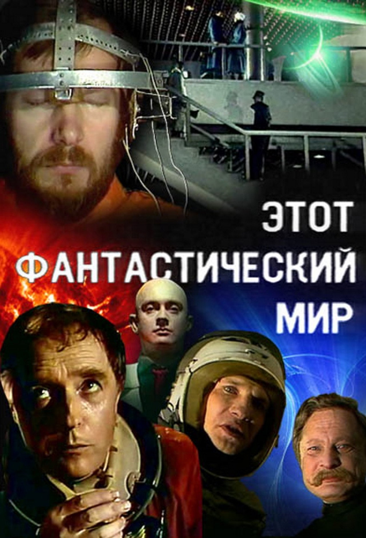 Этот фантастический мир affisch