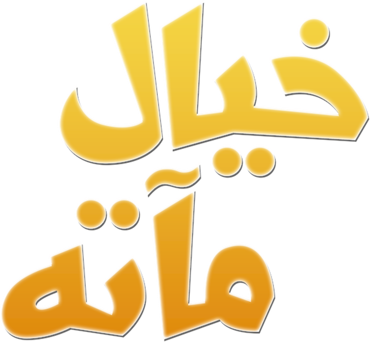 خيال مآتة