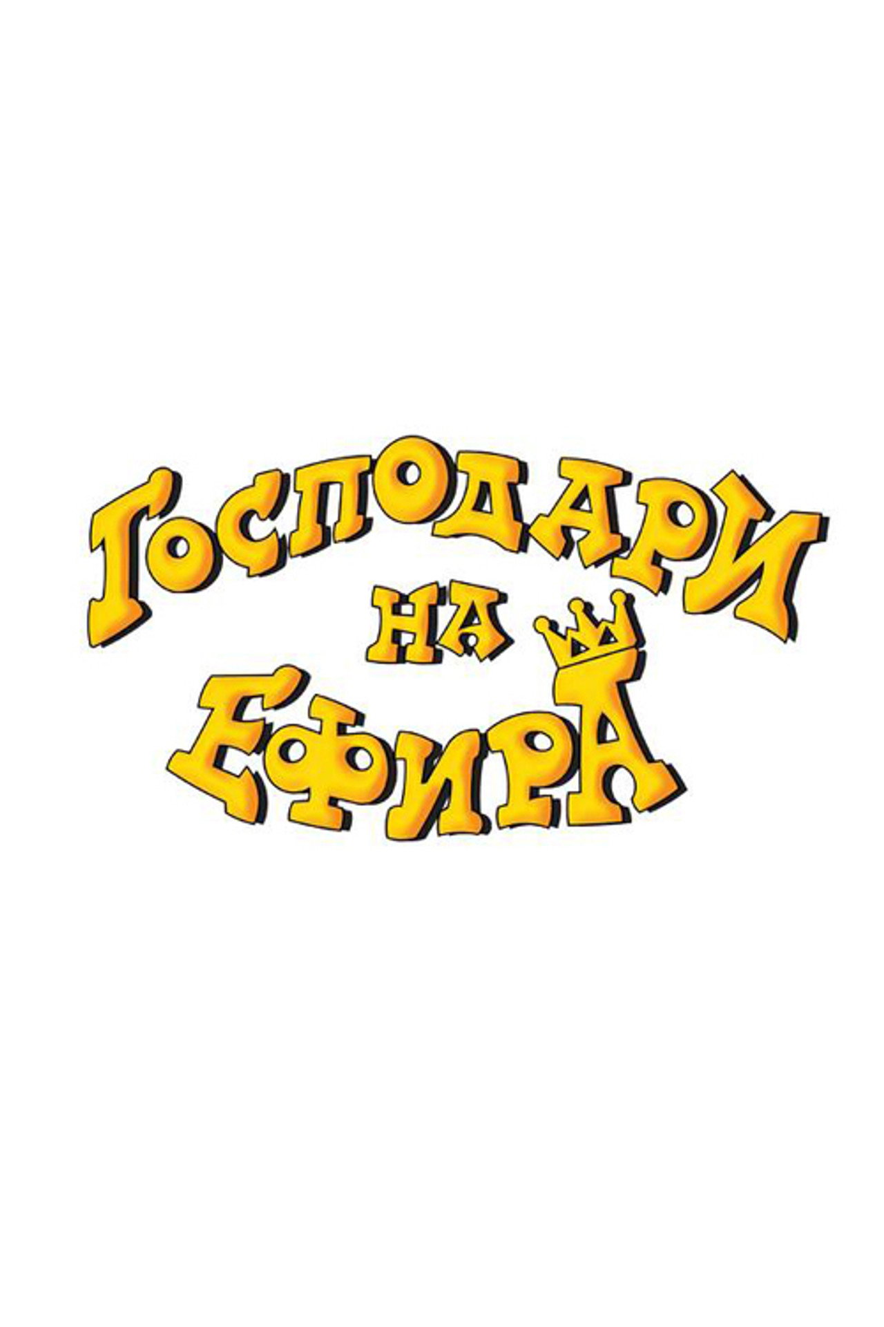 Gospodari Na Efira