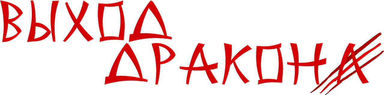 Выход Дракона