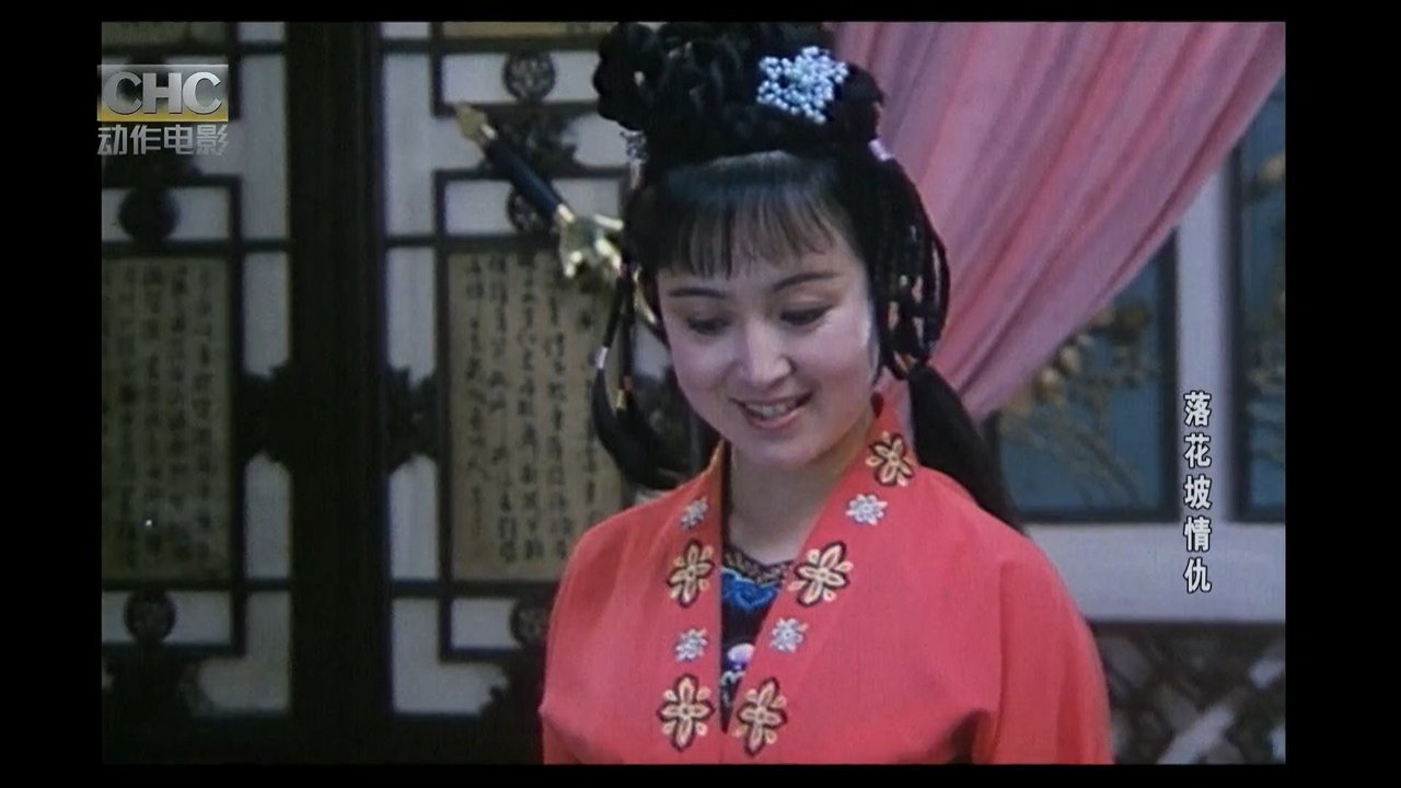 落花坡情仇 落花坡情仇