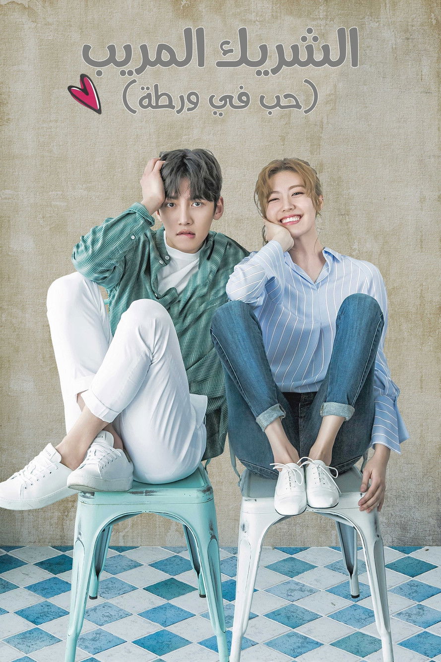 الشريك المريب (حب فى ورطة) - حبيبتي مجرمة