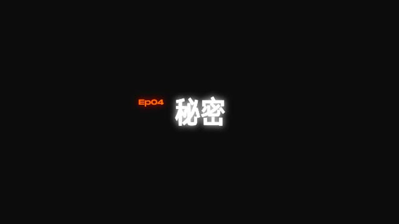 密室逃脱 — Épisode 4
