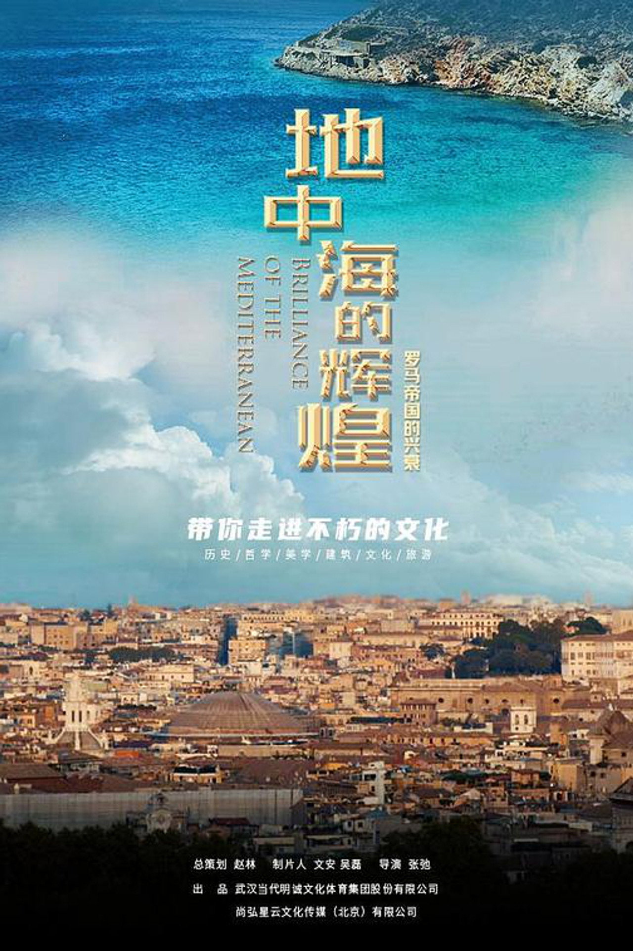 地中海的辉煌:罗马帝国的兴衰 affisch