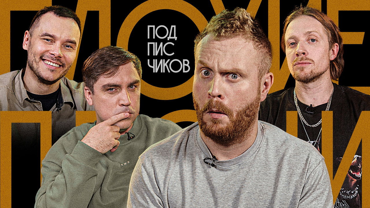 Плохие песни — Épisode 3