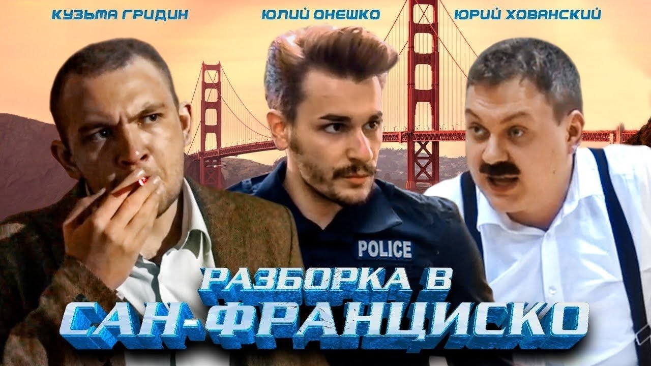 Разборка в Сан-Франциско Разборка в Сан-Франциско