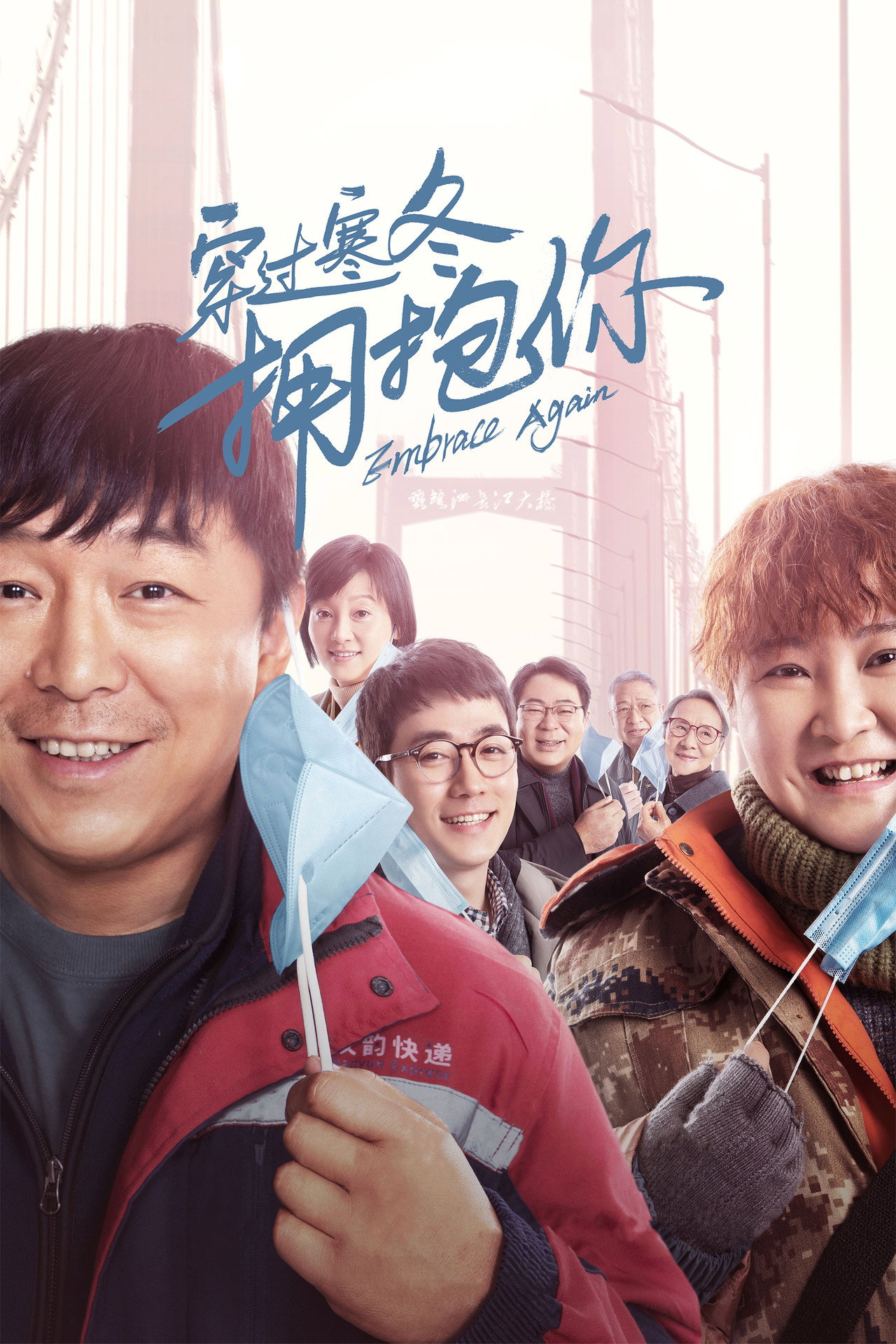 穿过寒冬拥抱你 filmaffisch