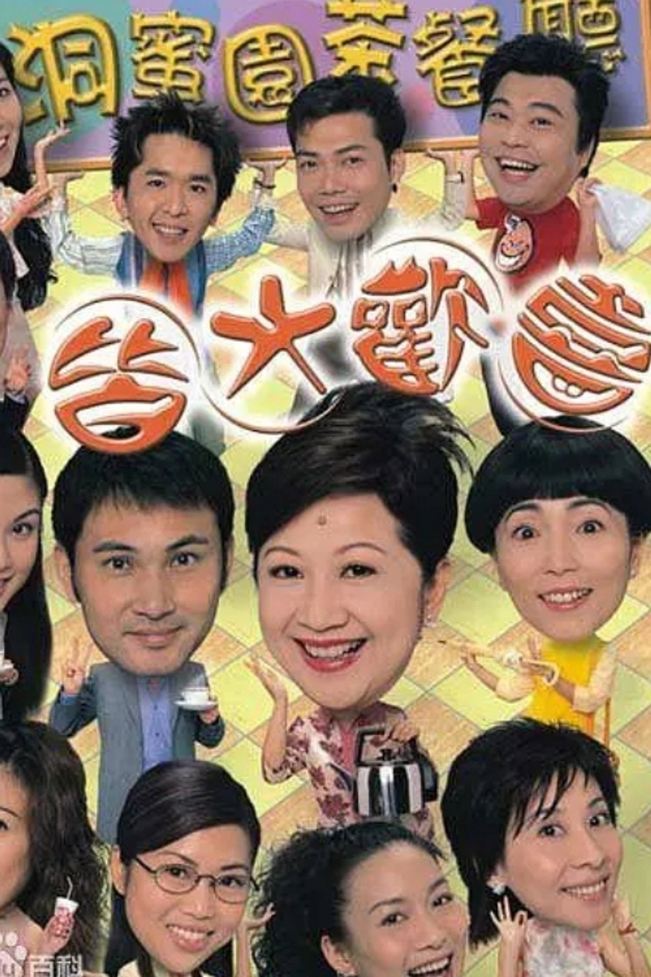 皆大歡喜時裝版 – plakát 3