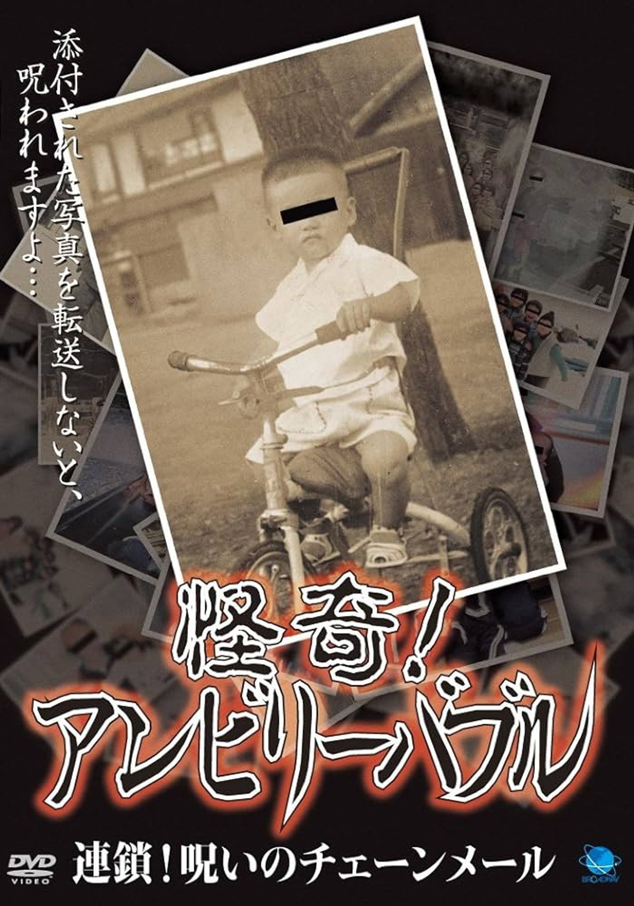 怪奇! アンビリーバブル 連鎖! 呪いのチェーンメール filmaffisch