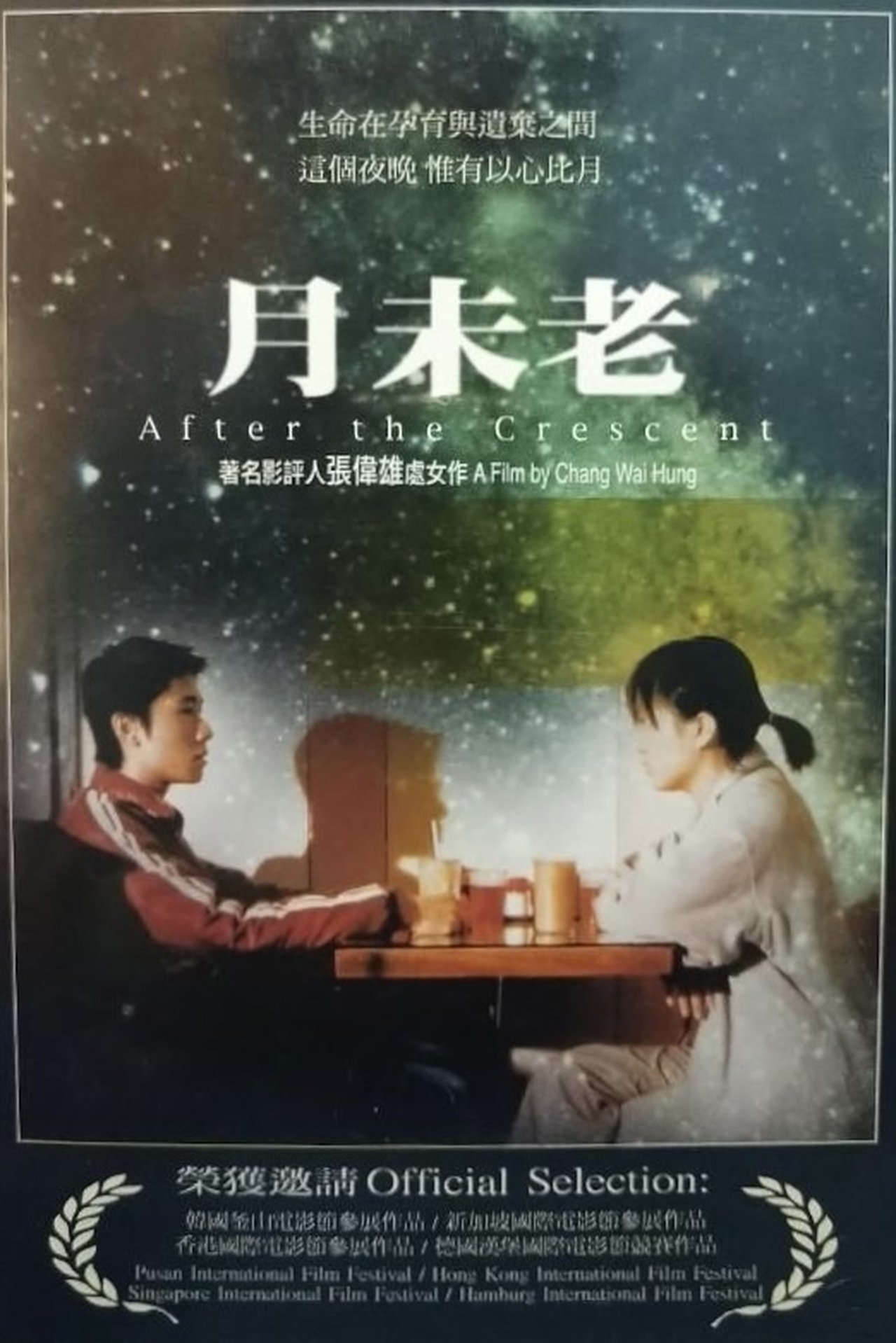 月未老 月未老