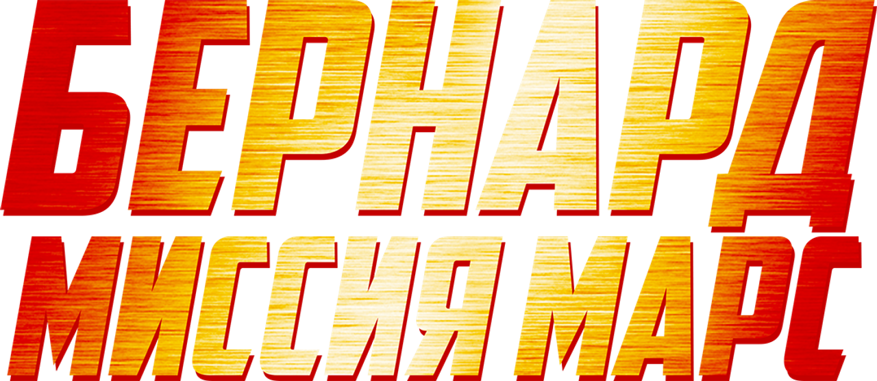 Бернард: Миссия Марс