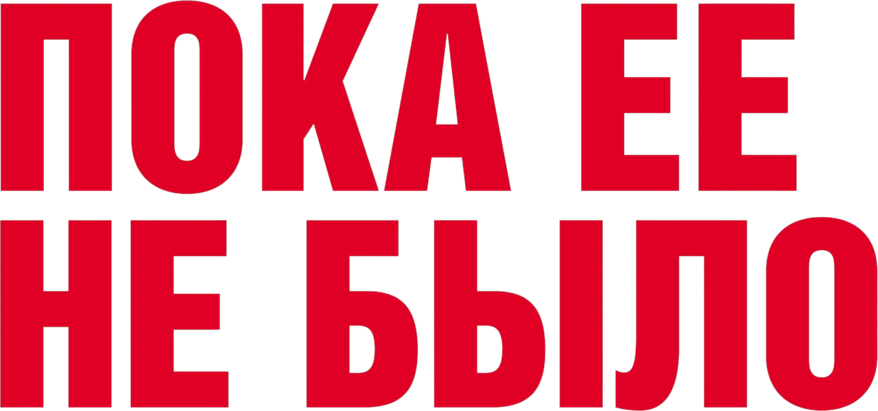 Пока ее не было