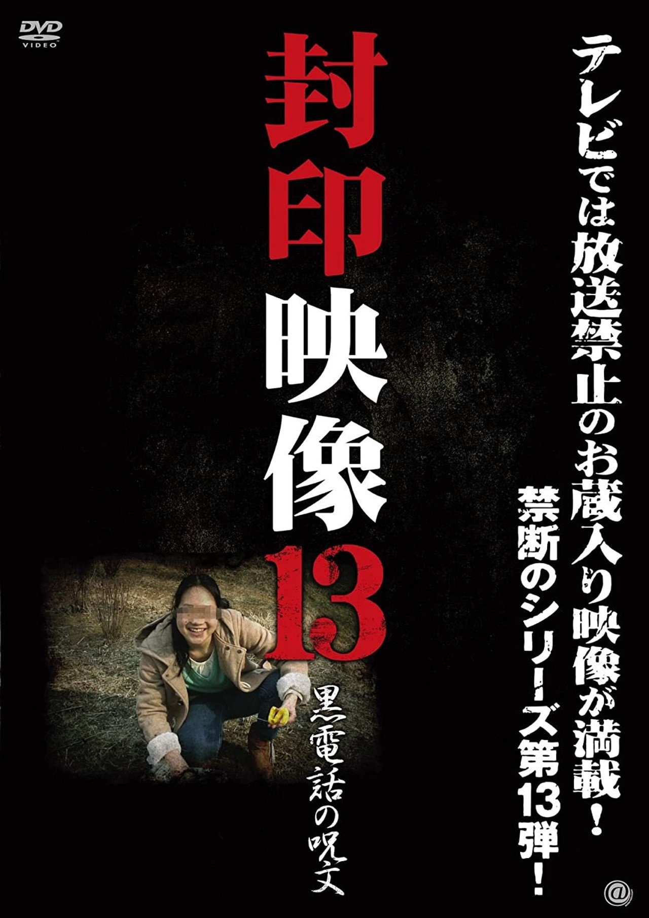 封印映像 13 黒電話の呪文 filmaffisch