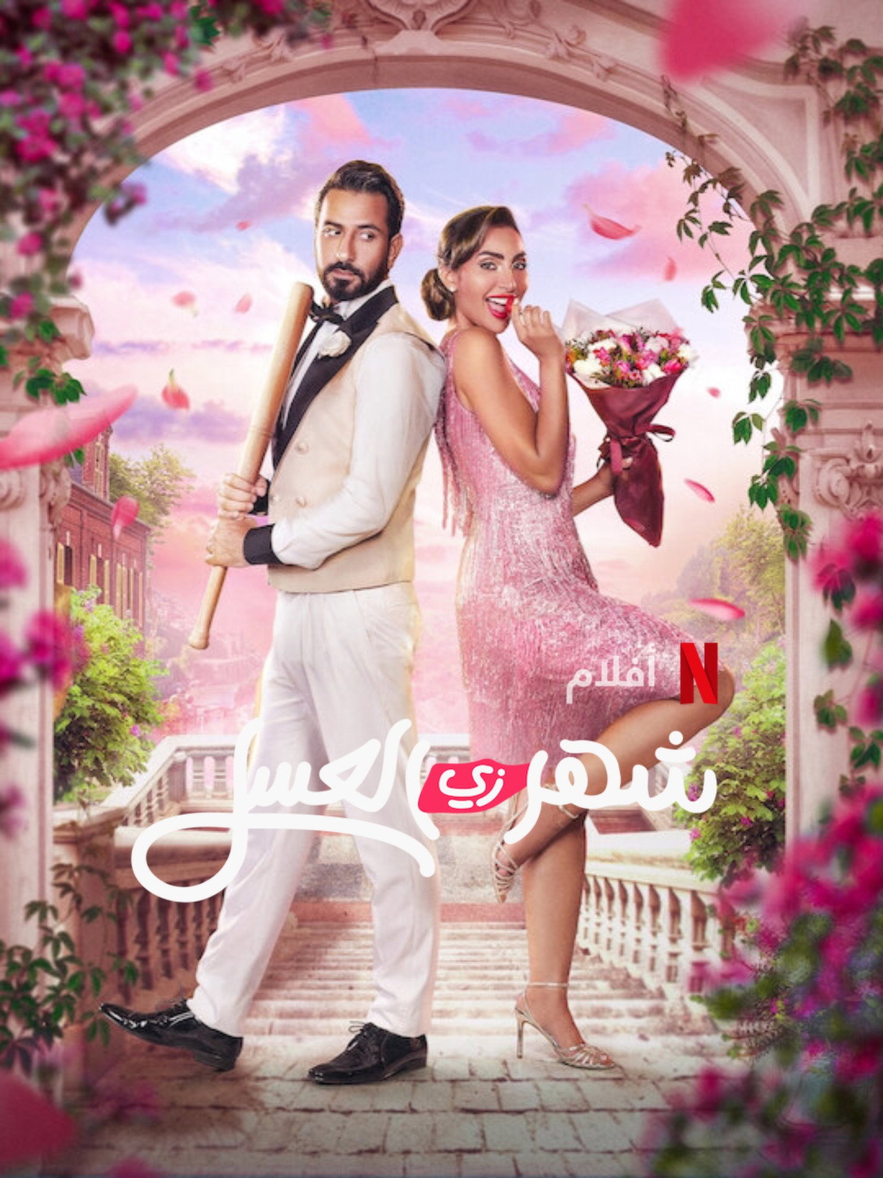 شهر زي العسل filmaffisch