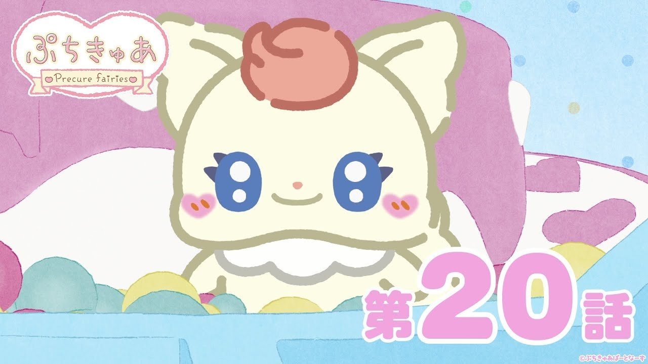 PetitCure ~Precure Fairies~ - Season 1 Episode 20 : Episode 20
