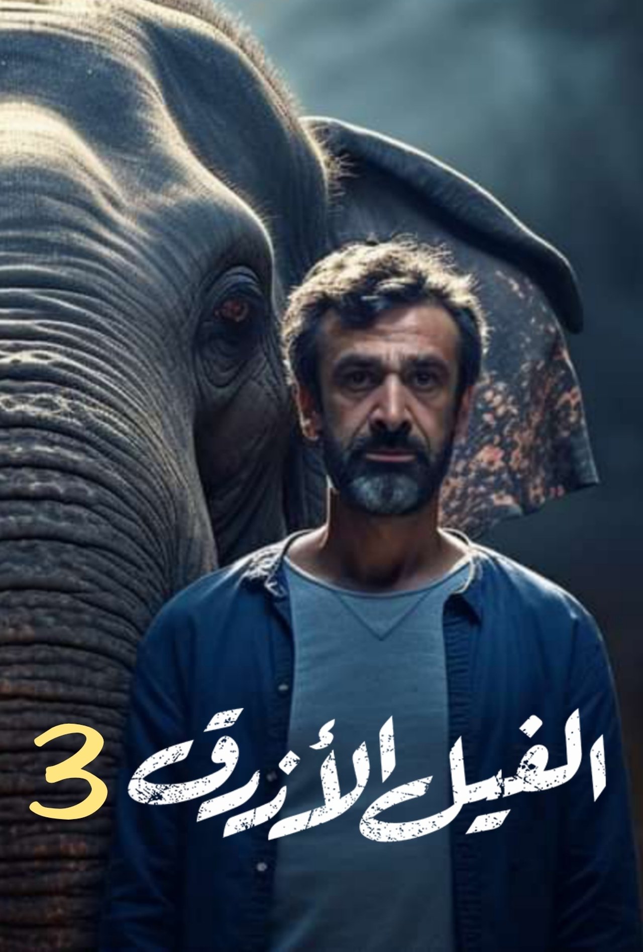 الفيل الأزرق 3 الفيل الأزرق 3