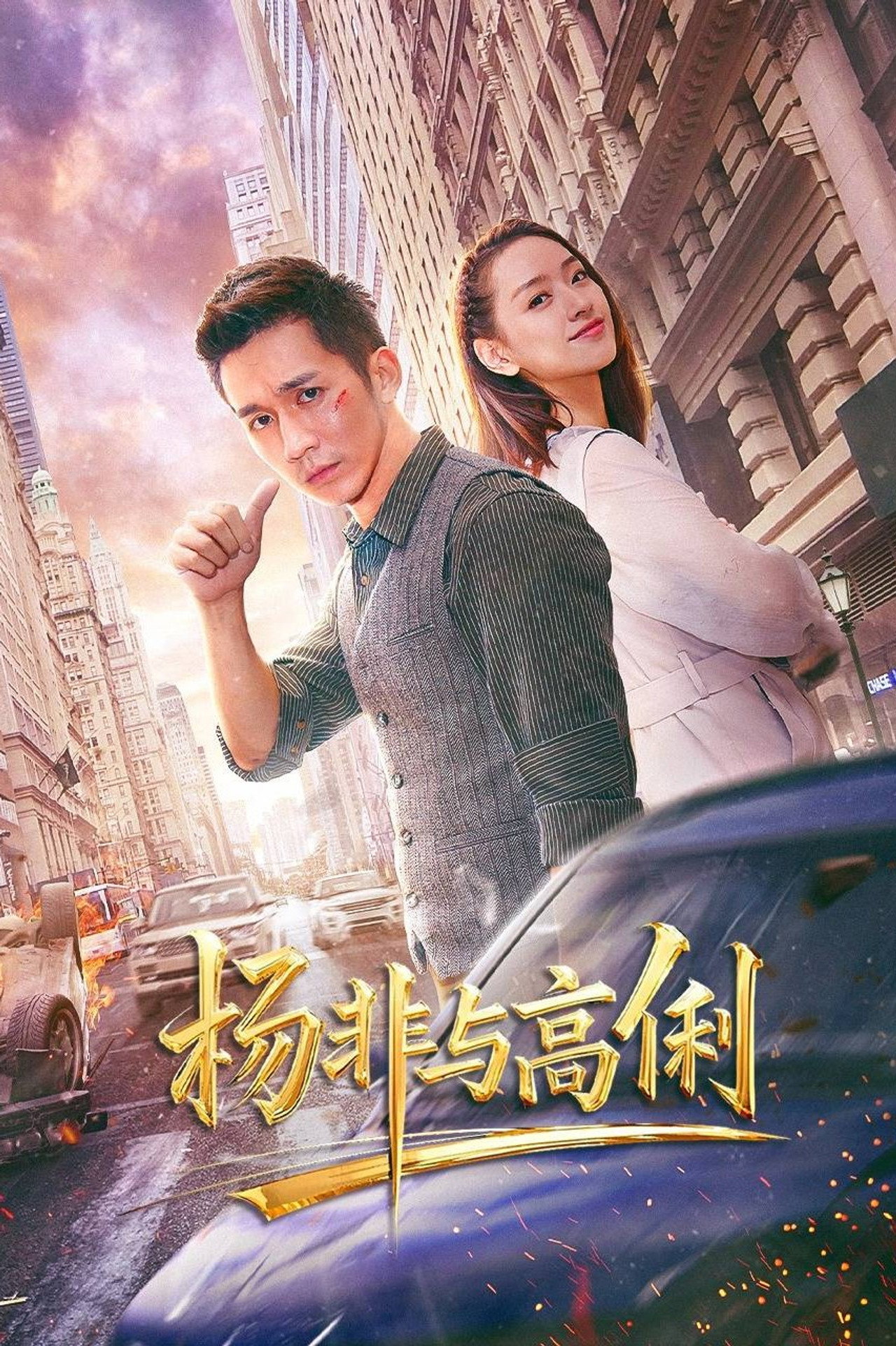 杨非与高俐 filmaffisch