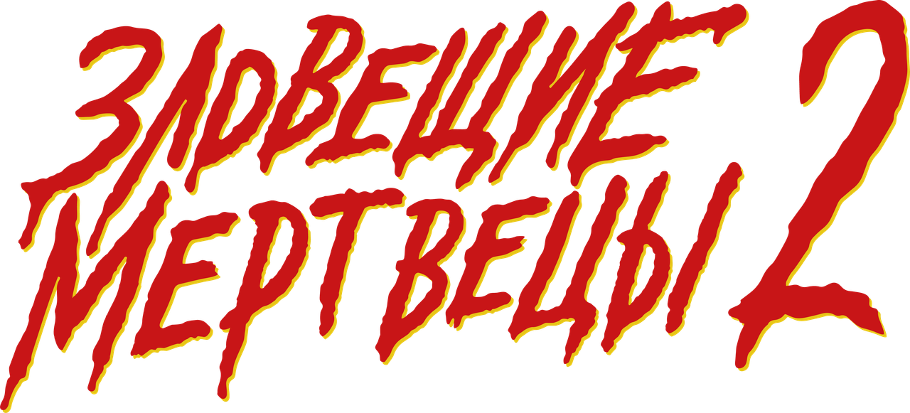 Зловещие мертвецы 2