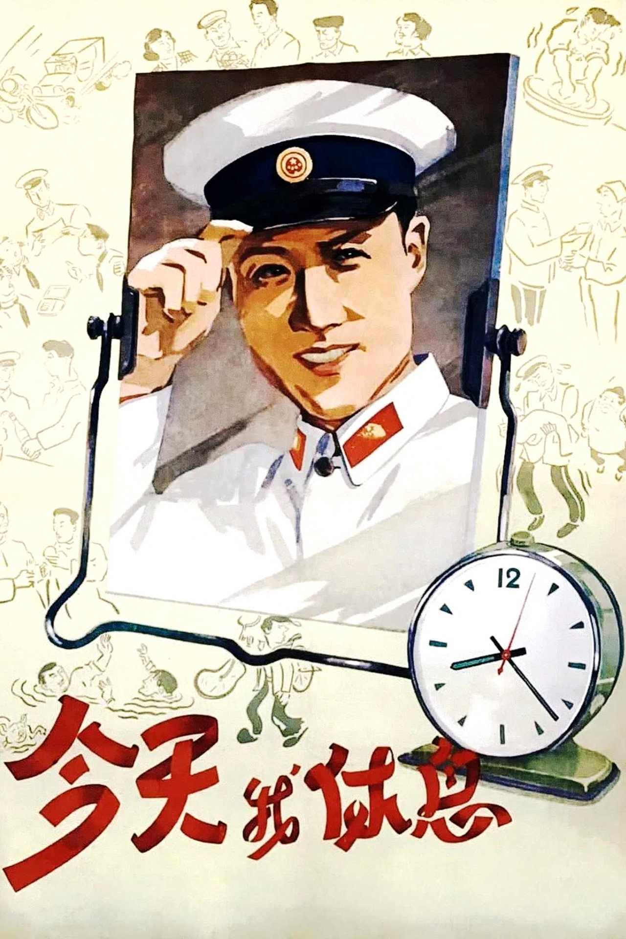Jin tian wo xiu xi filmaffisch