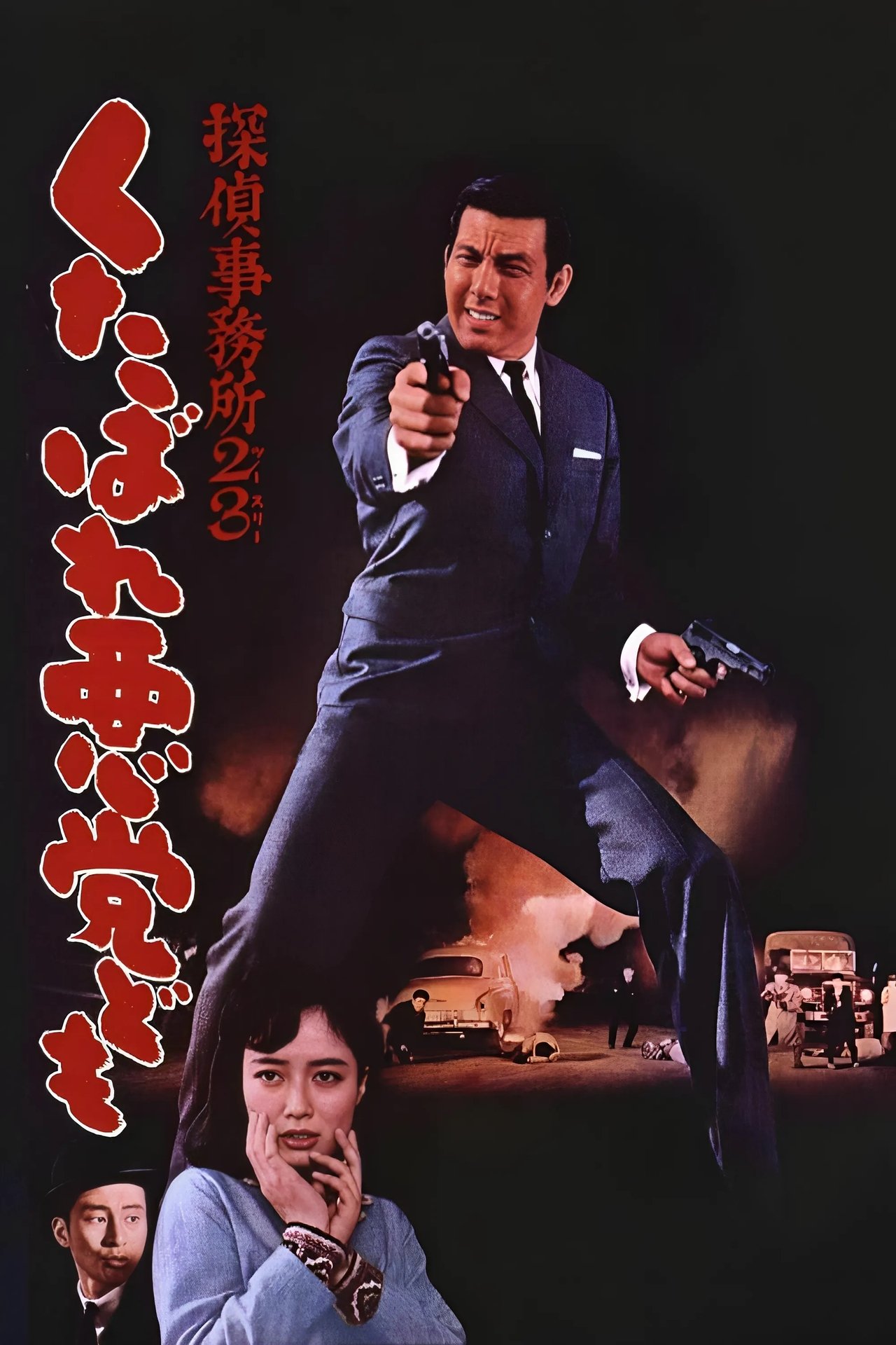 مشاهدة فيلم Detective Bureau 2-3: Go to Hell, Bastards! مترجم بدون اعلانات - بوستر