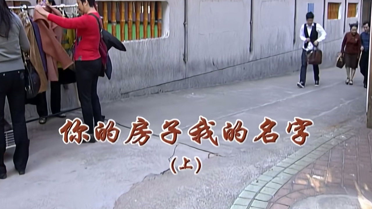 外来媳妇本地郎 — Épisode 2064