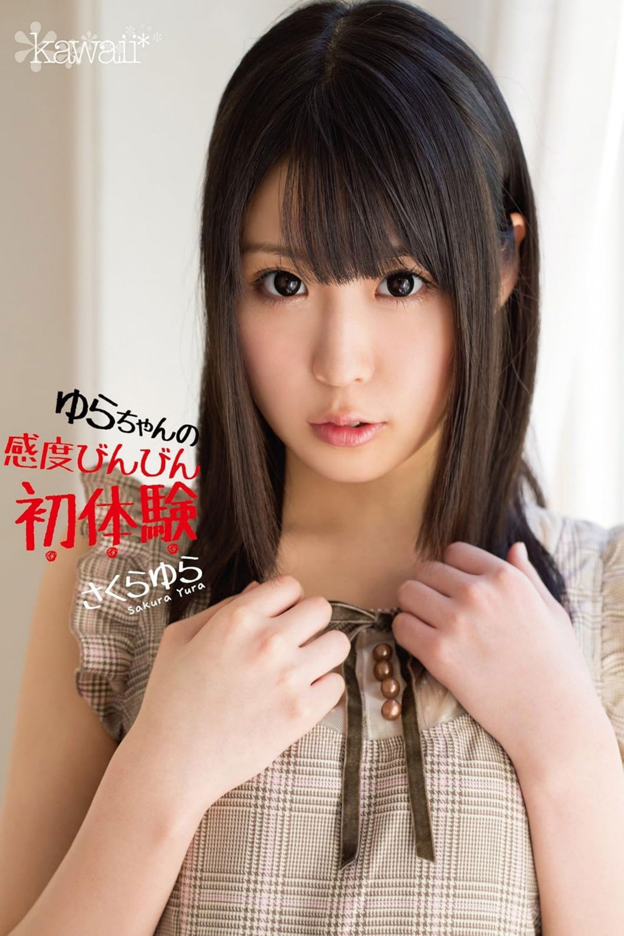 ゆらちゃんの感度びんびん初体験 さくらゆら Backdrop