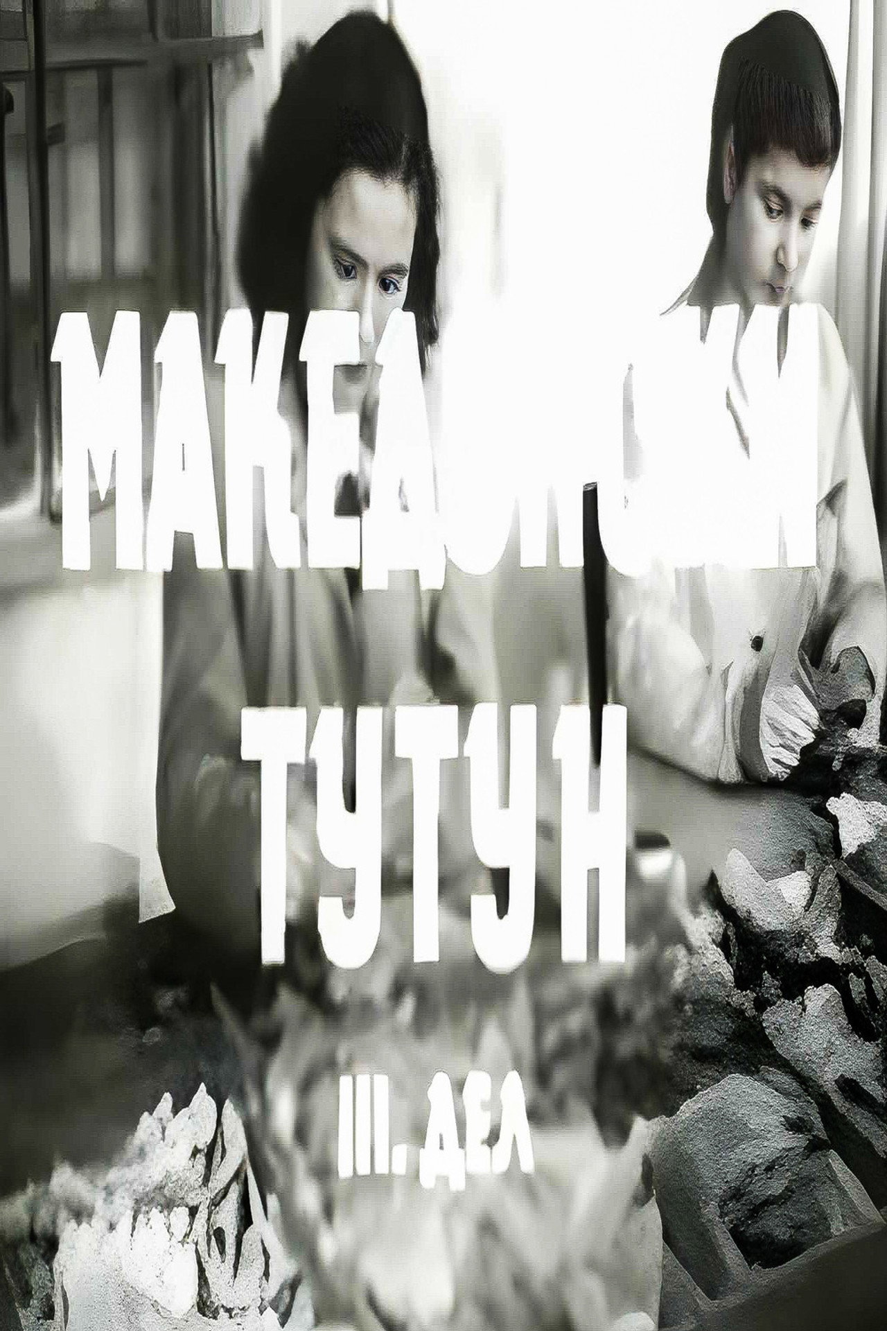 Македонски тутун III filmaffisch