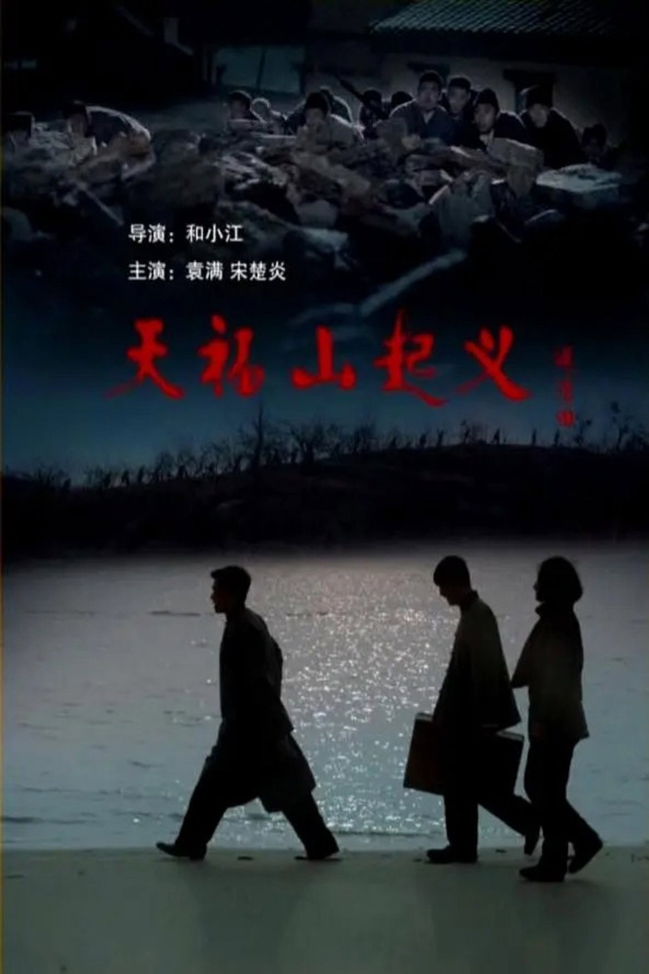 天福山起义 filmaffisch
