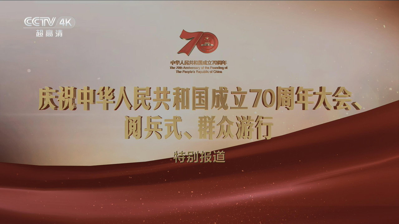 中华人民共和国成立70周年阅兵式和群众游行