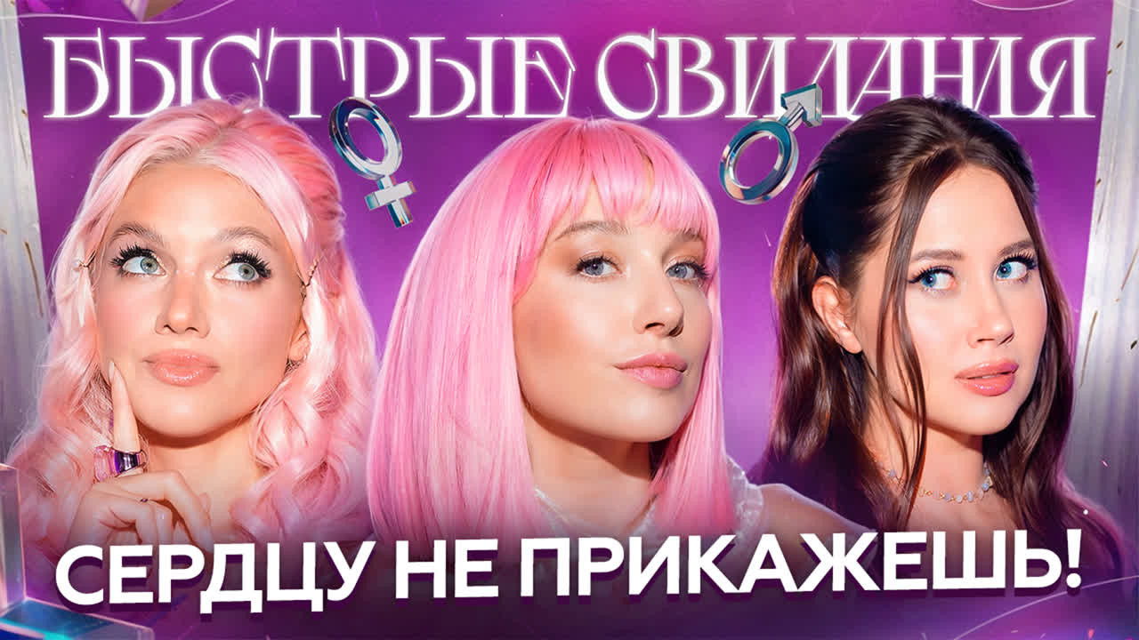 Быстрые свидания — Épisode 36