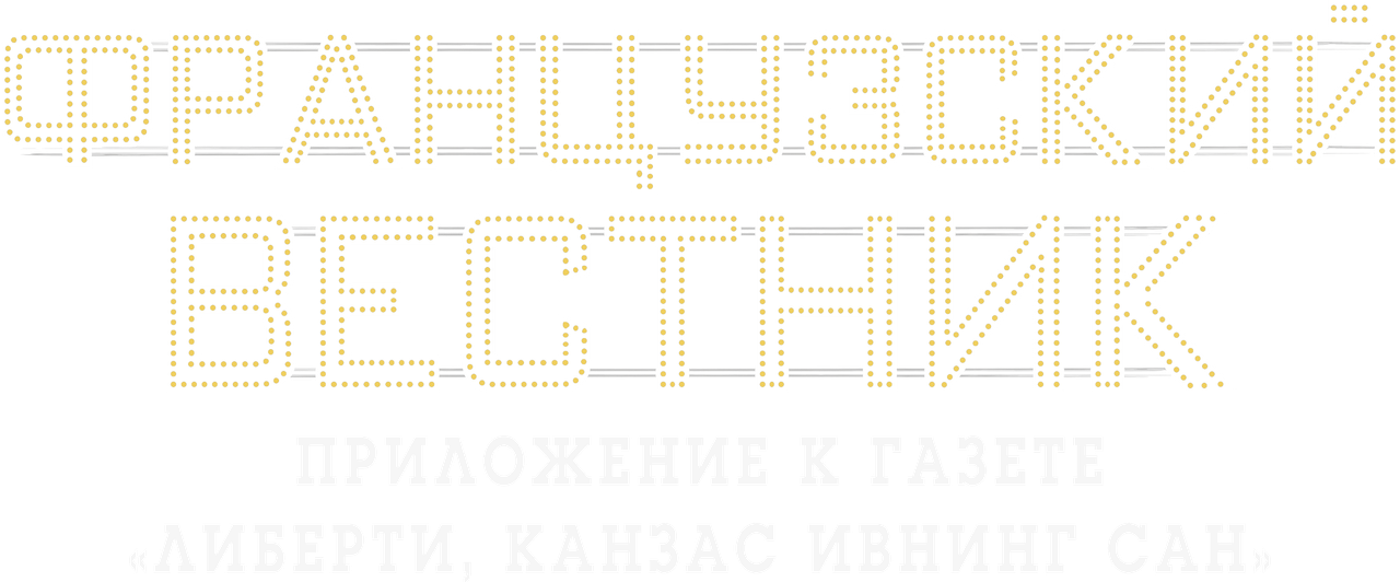 Французский вестник. Приложение к газете «Либерти. Канзас ивнинг сан»