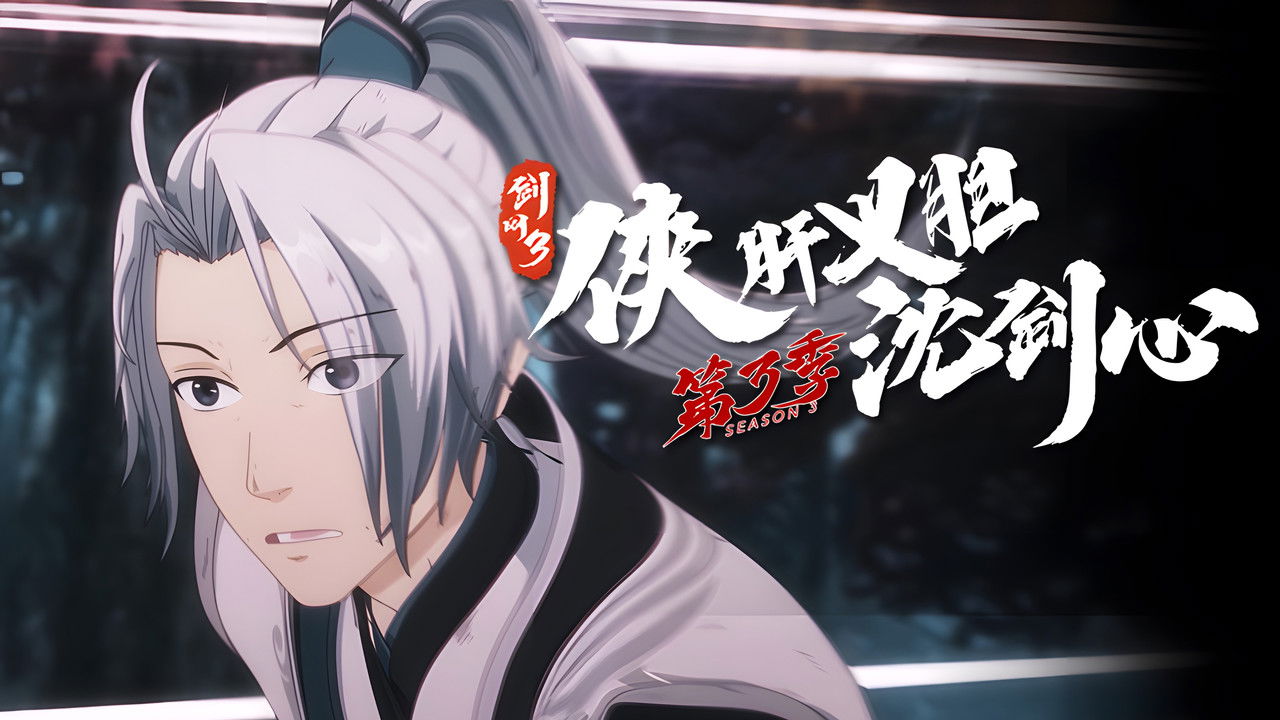 剑网3·侠肝义胆沈剑心 — Épisode 6