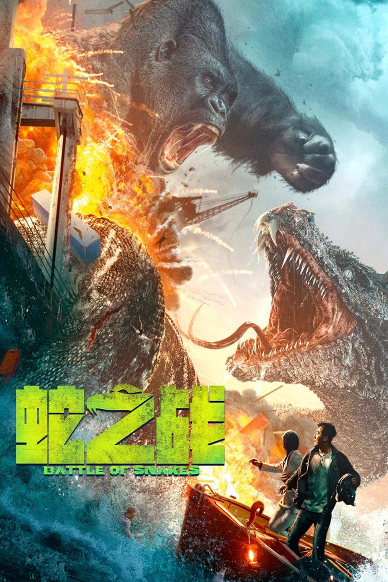 蛇之战 filmaffisch