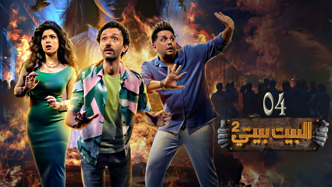 البيت بيتي — Épisode 4