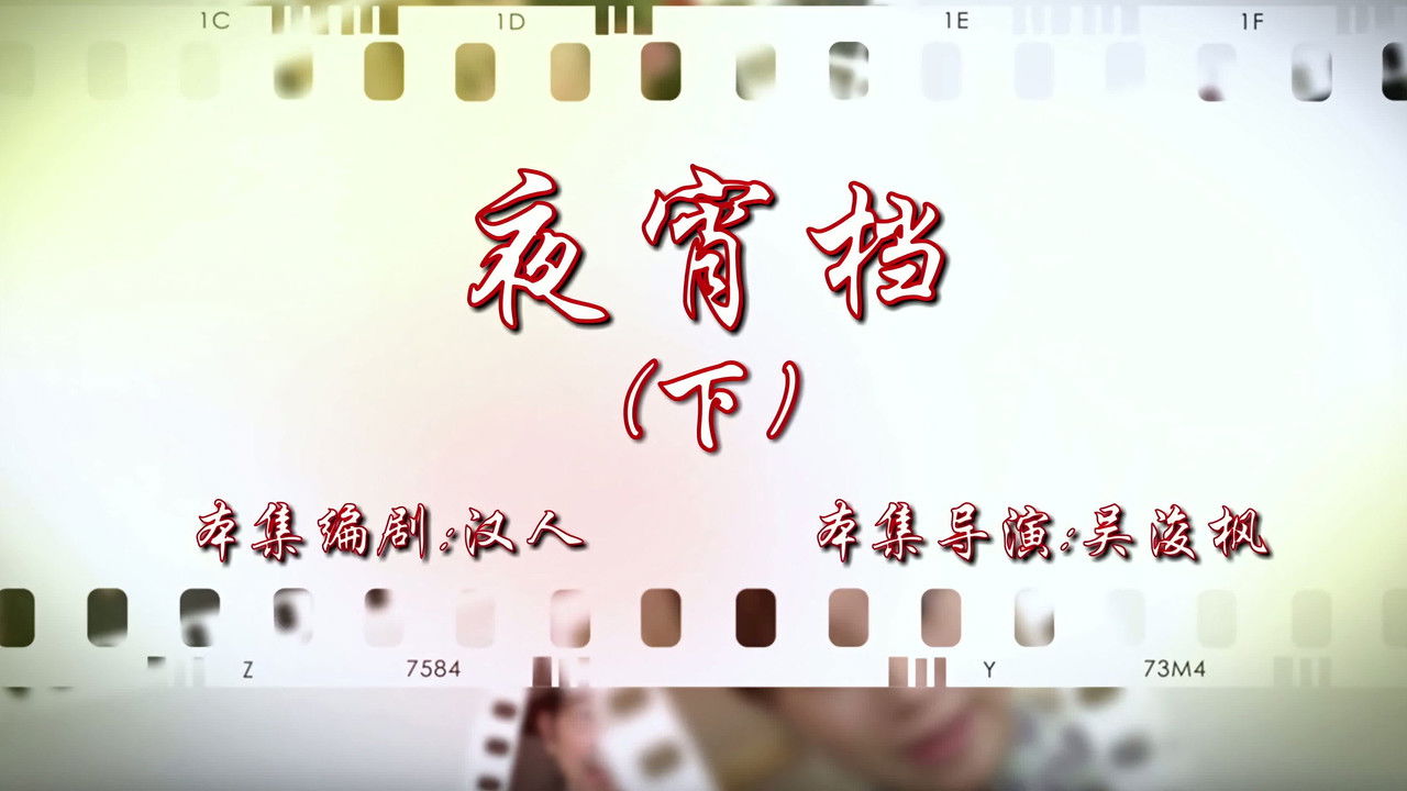 七十二家房客 — Épisode 18