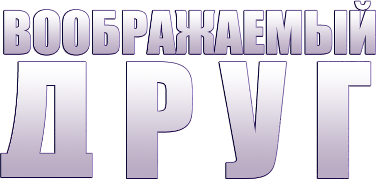 Воображаемые друзья