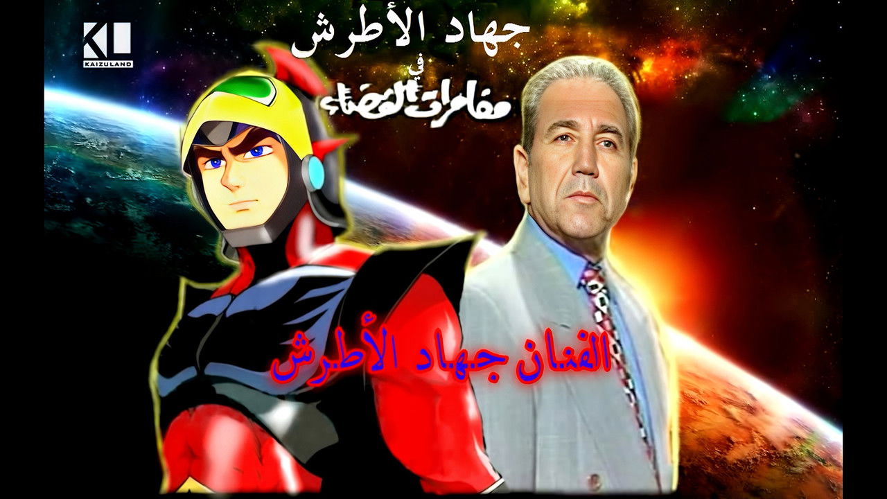 المدبلجون العرب — Épisode 5