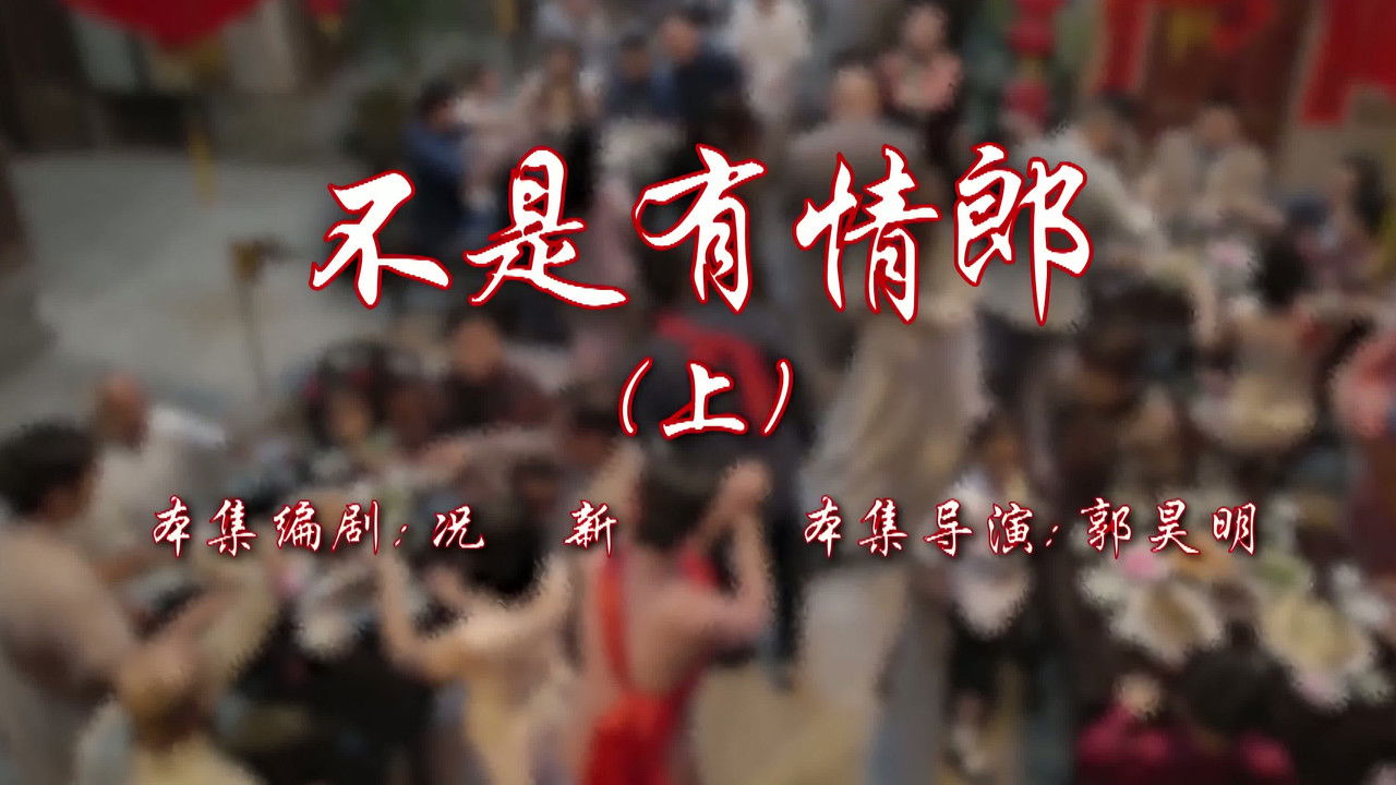 七十二家房客 — Épisode 105