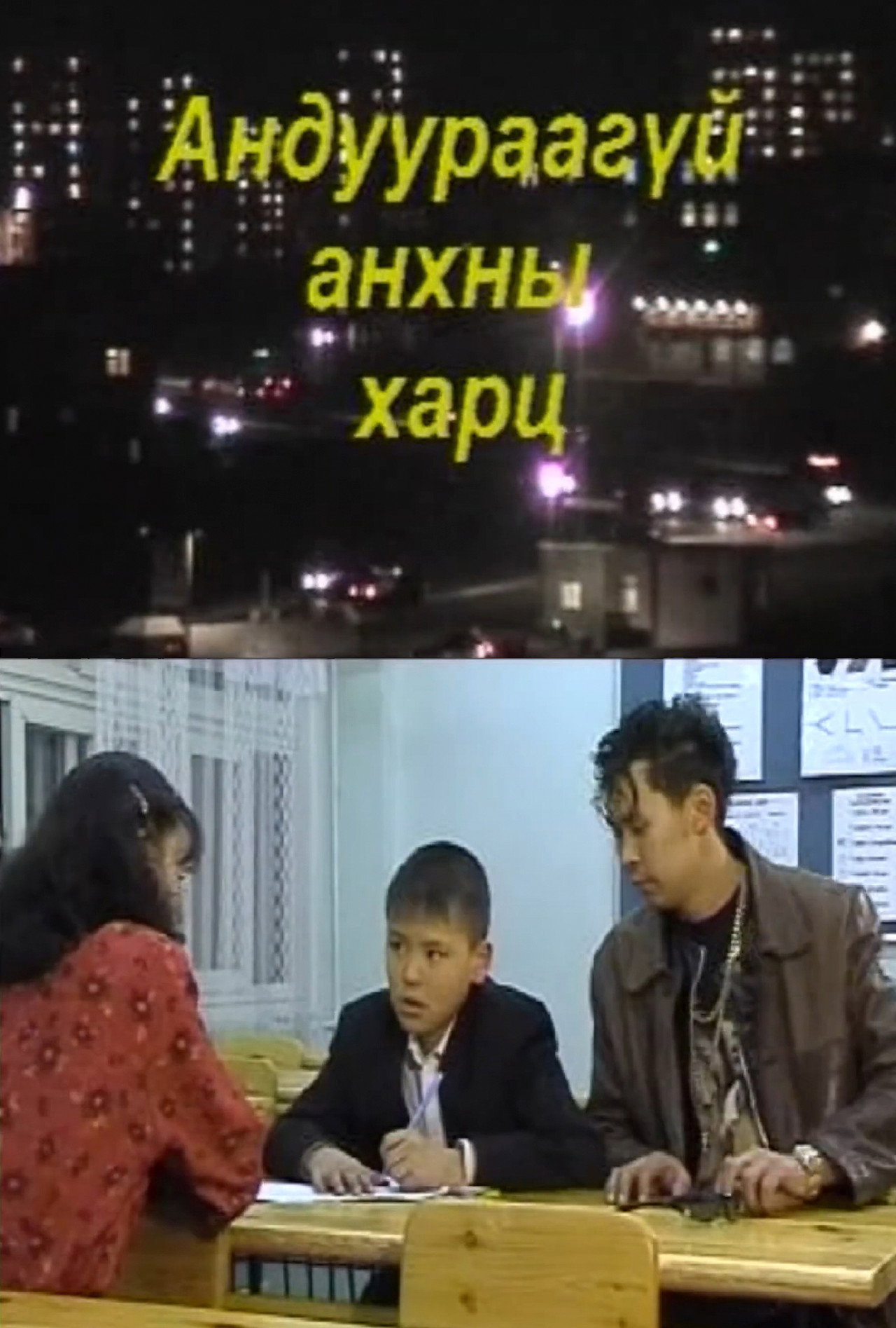 Андуурагдаагүй анхны харц filmaffisch