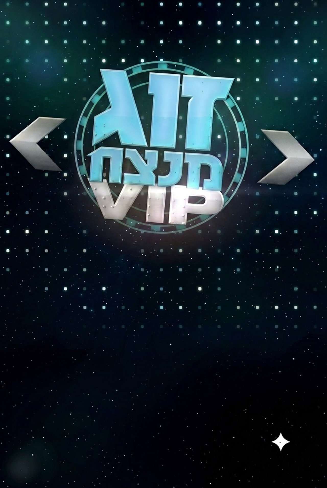 זוג מנצח VIP