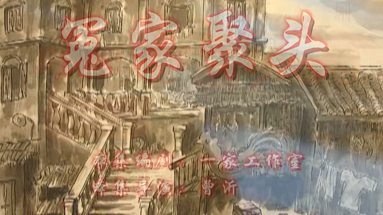 七十二家房客 — Épisode 63