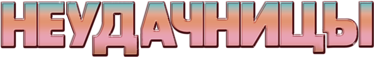 Неудачницы