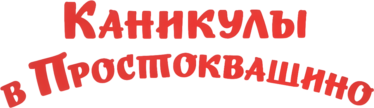 Каникулы в Простоквашино