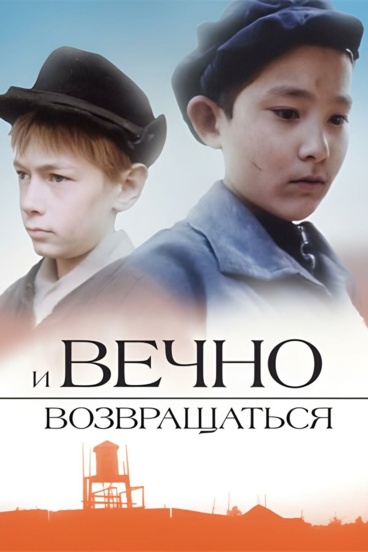 И вечно возвращаться... И вечно возвращаться...