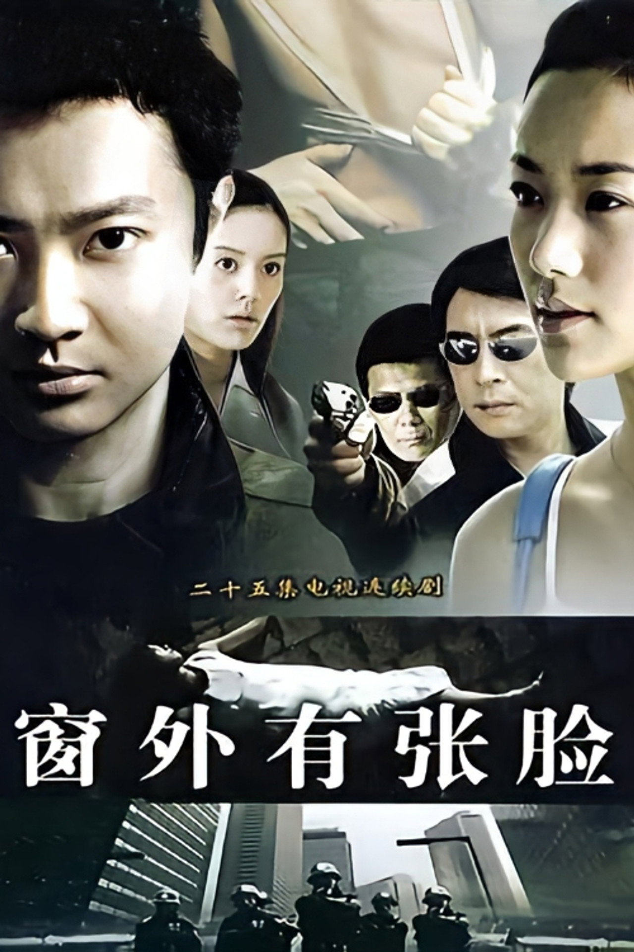 窗外有张脸