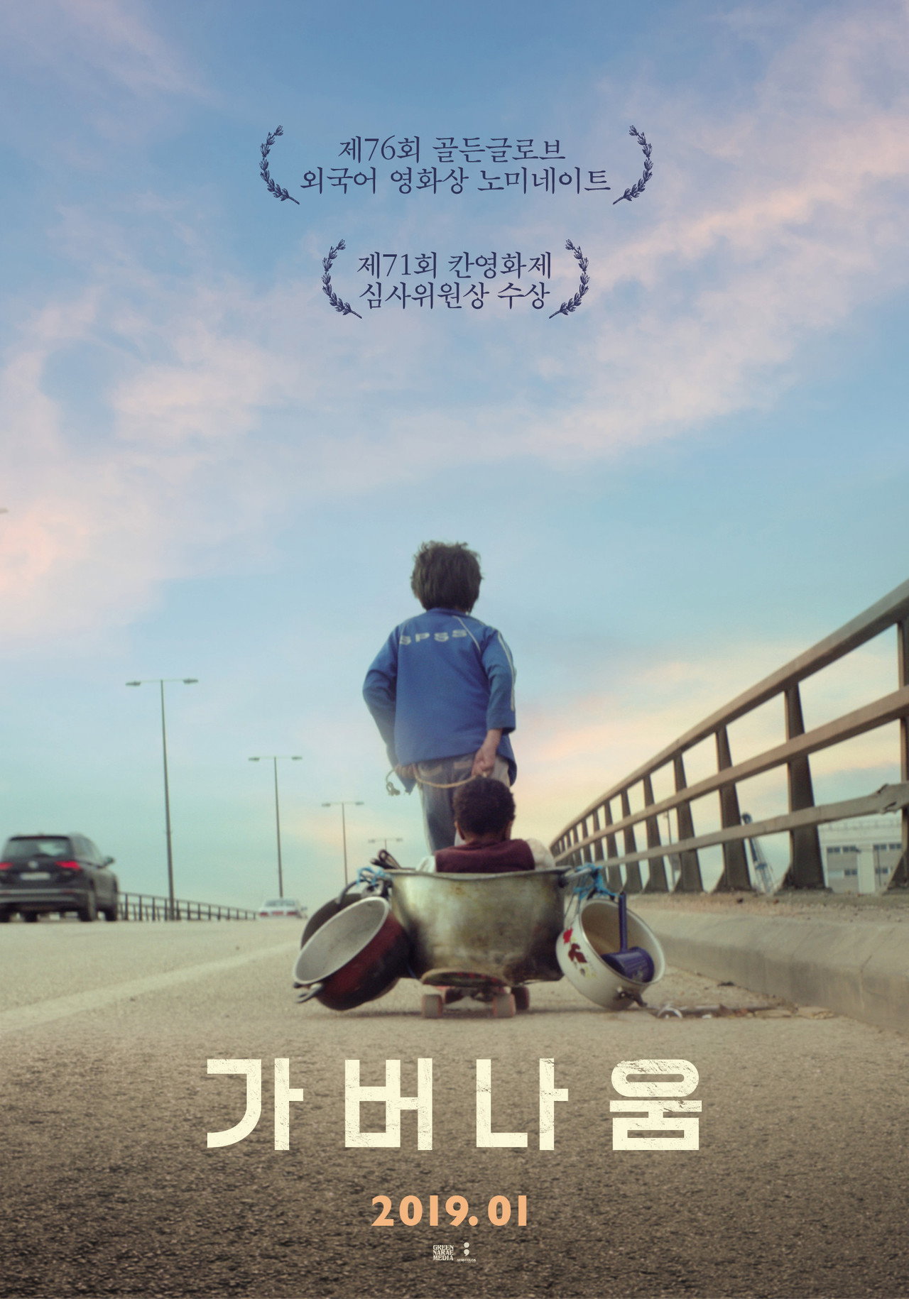 가버나움 포스터